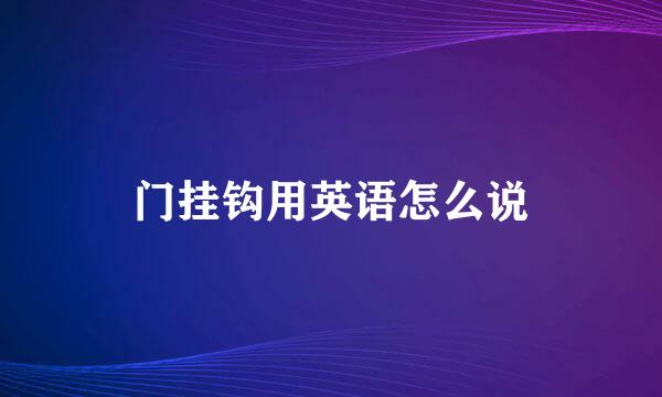 门挂钩用英语怎么说