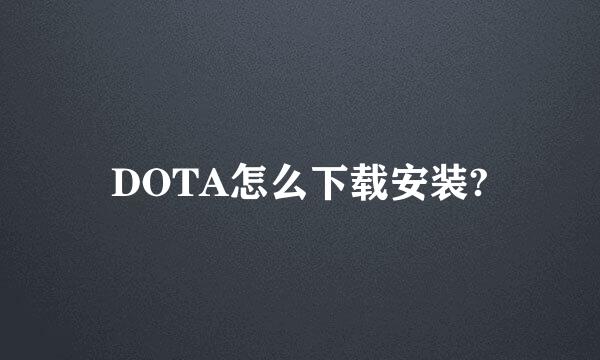 DOTA怎么下载安装?