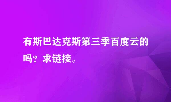 有斯巴达克斯第三季百度云的吗？求链接。