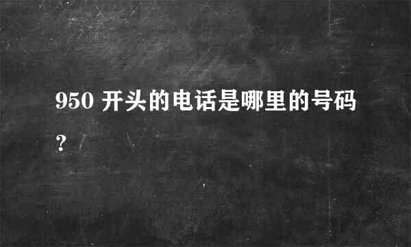 950 开头的电话是哪里的号码？