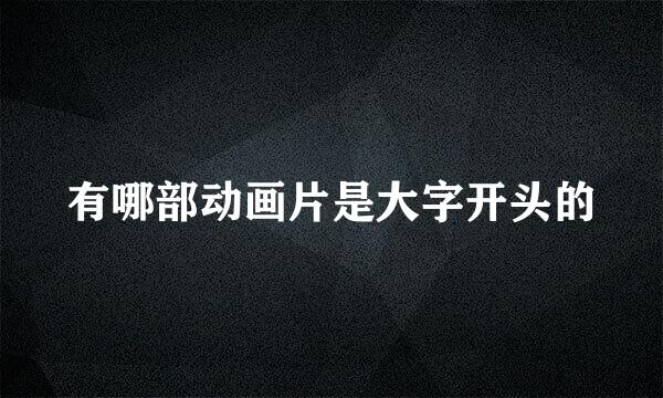 有哪部动画片是大字开头的