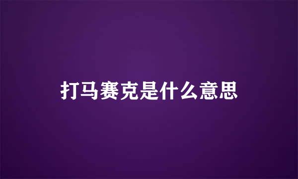 打马赛克是什么意思