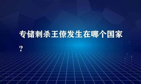 专储刺杀王僚发生在哪个国家？