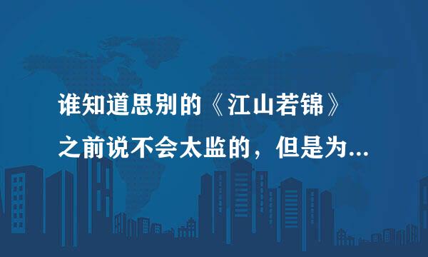 谁知道思别的《江山若锦》 之前说不会太监的，但是为什么网上连载到137章就没有后续了，她为什么停更，