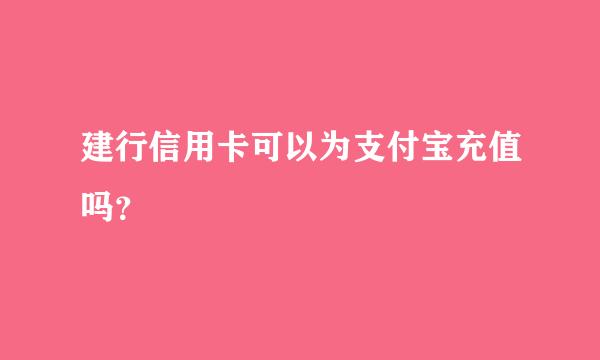 建行信用卡可以为支付宝充值吗？