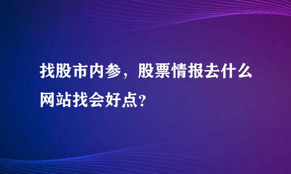 找股市内参，股票情报去什么网站找会好点？