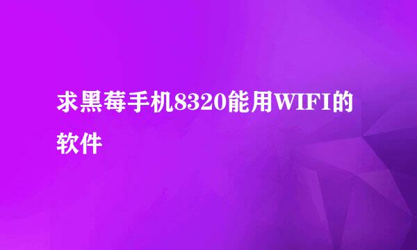 求黑莓手机8320能用WIFI的软件