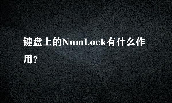 键盘上的NumLock有什么作用？