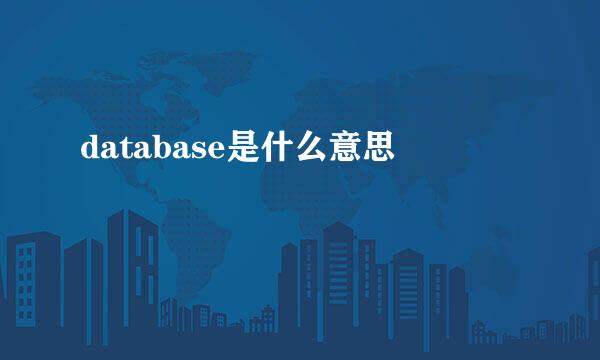 database是什么意思