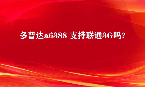 多普达a6388 支持联通3G吗?