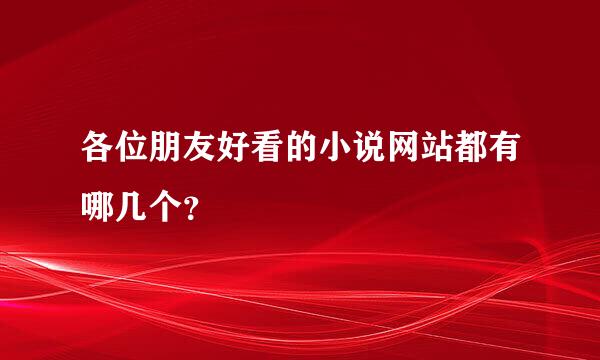 各位朋友好看的小说网站都有哪几个？