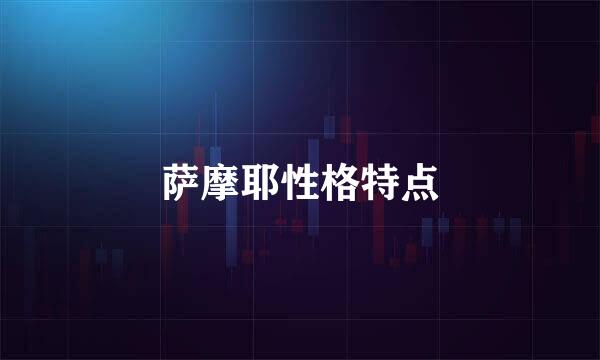 萨摩耶性格特点