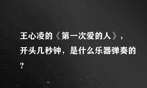 王心凌的《第一次爱的人》，开头几秒钟，是什么乐器弹奏的？