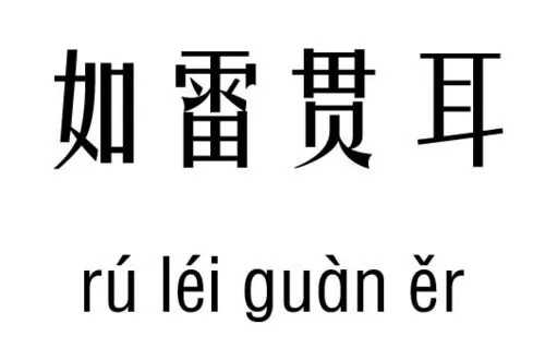 如雷贯耳的意思