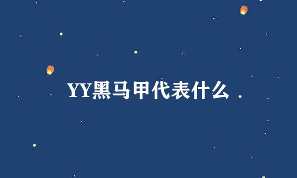 YY黑马甲代表什么