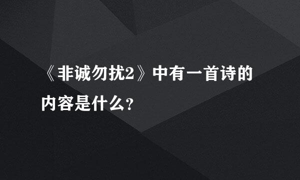 《非诚勿扰2》中有一首诗的内容是什么？