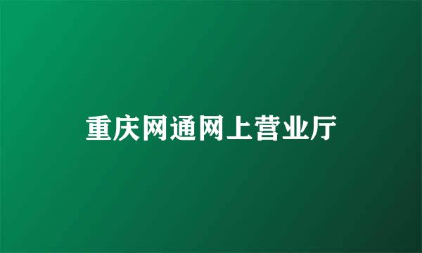 重庆网通网上营业厅