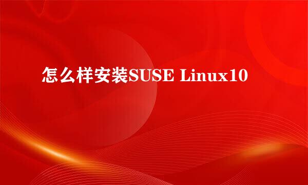 怎么样安装SUSE Linux10