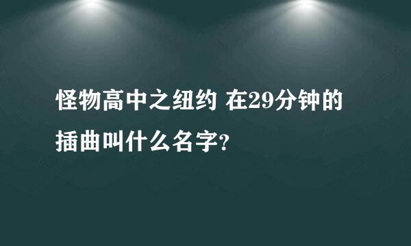 怪物高中之纽约 在29分钟的插曲叫什么名字？