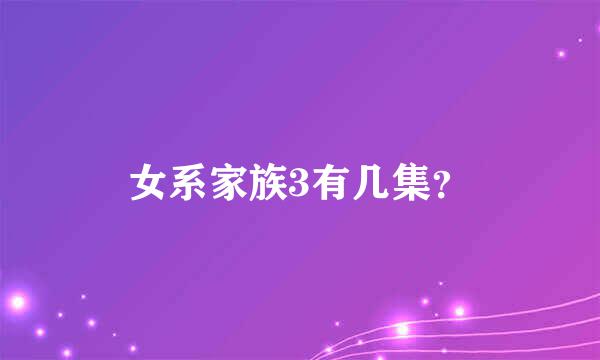 女系家族3有几集？