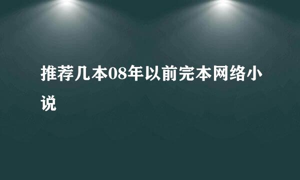 推荐几本08年以前完本网络小说