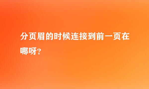 分页眉的时候连接到前一页在哪呀？