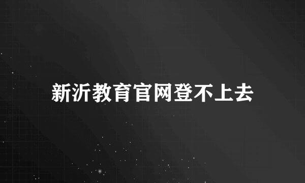 新沂教育官网登不上去