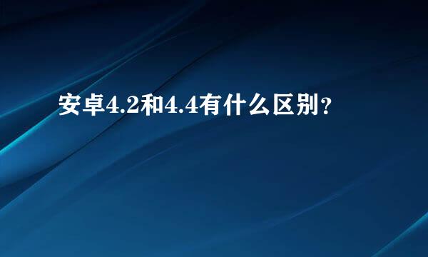 安卓4.2和4.4有什么区别？