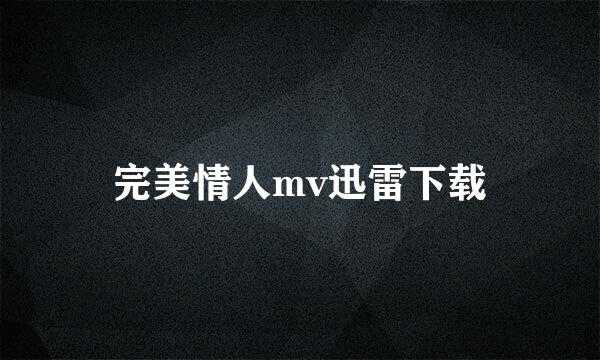 完美情人mv迅雷下载