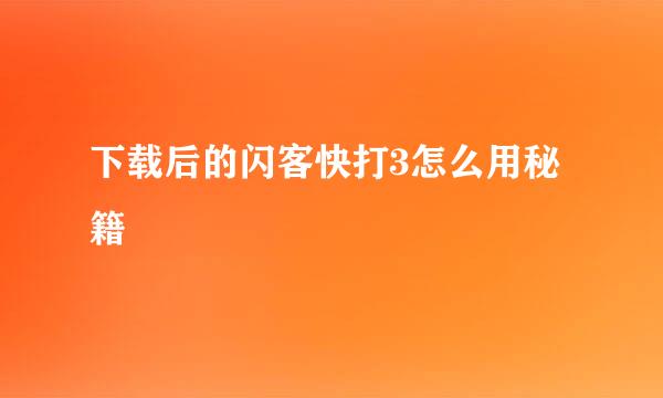 下载后的闪客快打3怎么用秘籍