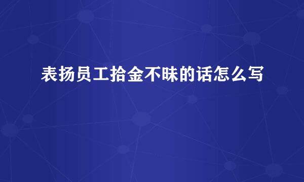 表扬员工拾金不昧的话怎么写