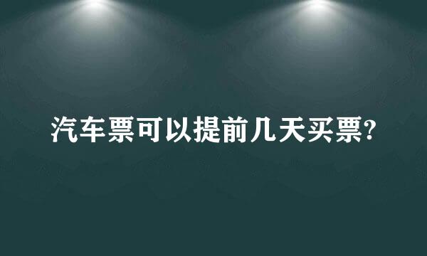 汽车票可以提前几天买票?