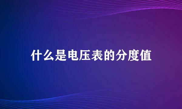 什么是电压表的分度值