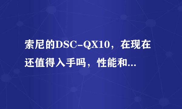 索尼的DSC-QX10，在现在还值得入手吗，性能和20年主流手机性能对比如何？