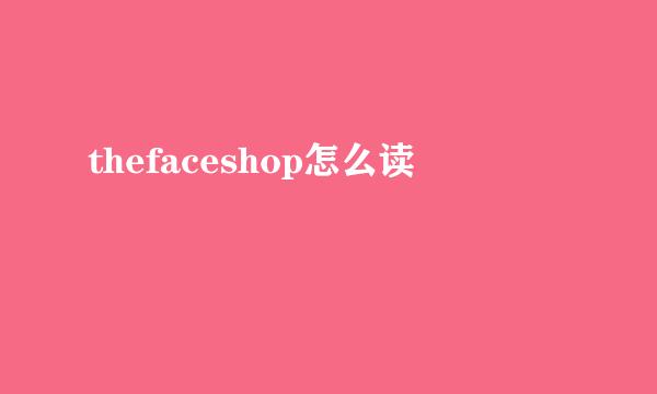 thefaceshop怎么读