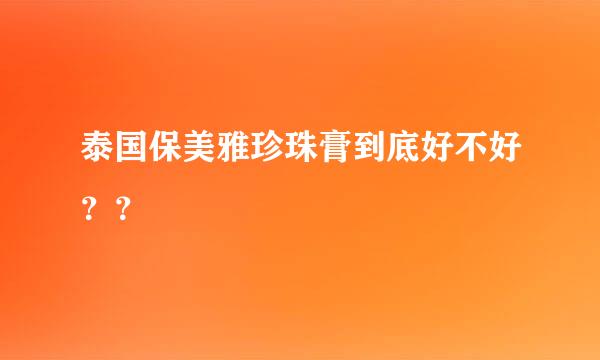 泰国保美雅珍珠膏到底好不好？？