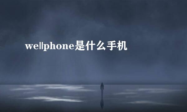 we||phone是什么手机