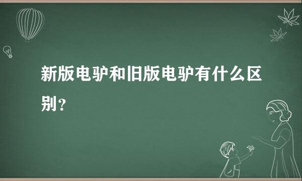 新版电驴和旧版电驴有什么区别？