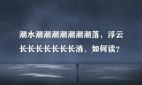 潮水潮潮潮潮潮潮潮落，浮云长长长长长长长消。如何读？