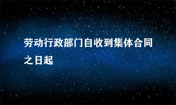 劳动行政部门自收到集体合同之日起