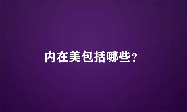 内在美包括哪些？