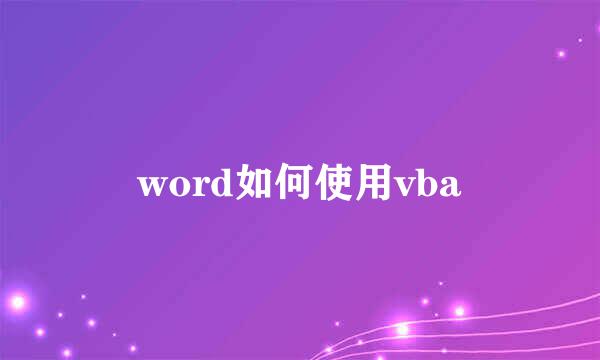 word如何使用vba