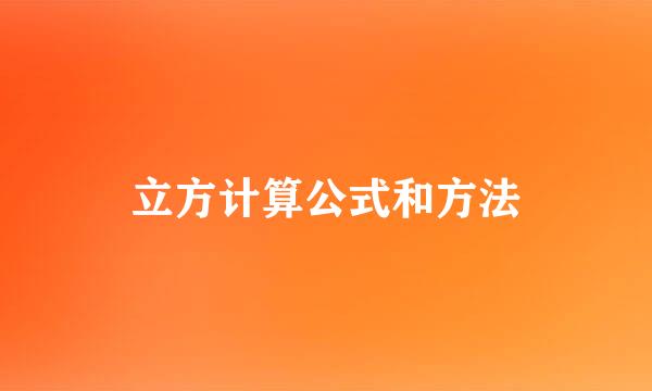 立方计算公式和方法