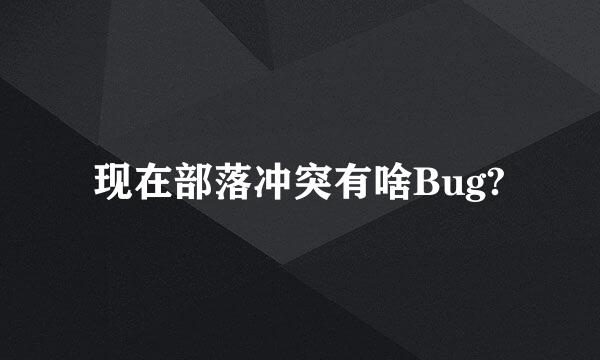 现在部落冲突有啥Bug?