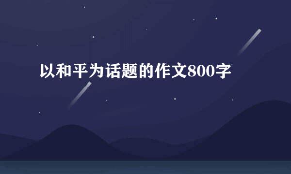 以和平为话题的作文800字