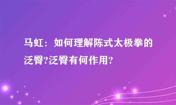 马虹：如何理解陈式太极拳的泛臀?泛臀有何作用?