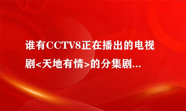 谁有CCTV8正在播出的电视剧<天地有情>的分集剧情,高分