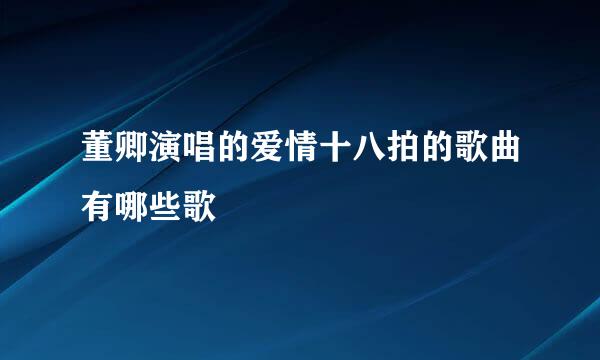 董卿演唱的爱情十八拍的歌曲有哪些歌