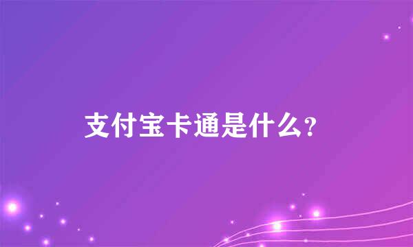 支付宝卡通是什么？