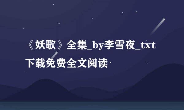 《妖歌》全集_by李雪夜_txt下载免费全文阅读